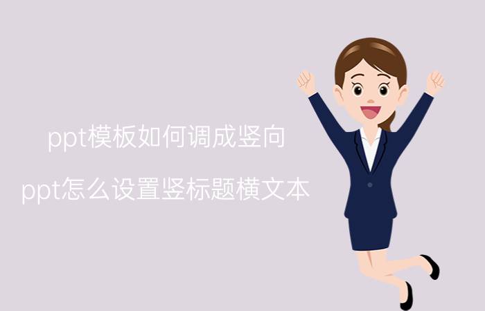 ppt模板如何调成竖向 ppt怎么设置竖标题横文本？